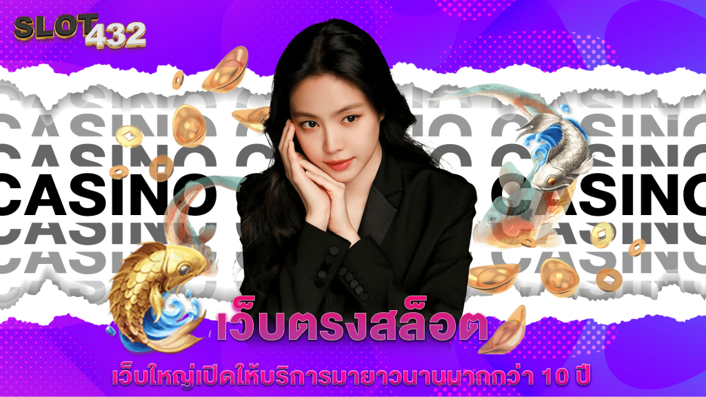 เว็บตรงสล็อต เว็บใหญ่เปิดให้บริการมายาวนานมากกว่า 10 ปี