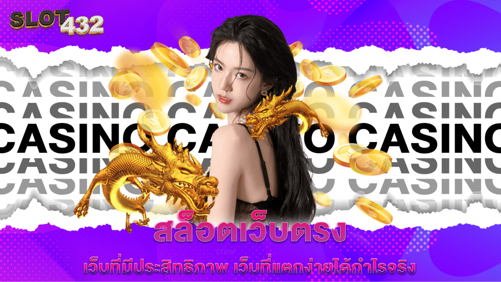 สล็อตเว็บตรง เว็บที่มีประสิทธิภาพ เว็บที่แตกง่ายได้กำไรจริง
