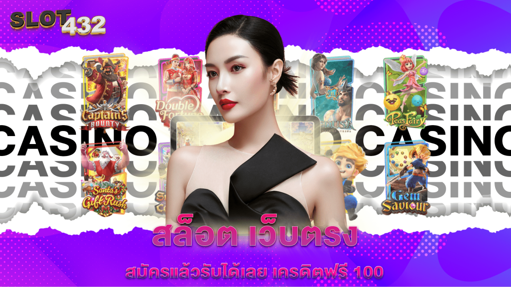 สล็อต เว็บตรง สมัครแล้วรับได้เลย เครดิตฟรี 100
