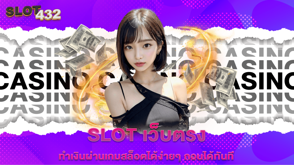 slot เว็บตรง ทำเงินผ่านเกมสล็อตได้ง่ายๆ ถอนได้ทันที