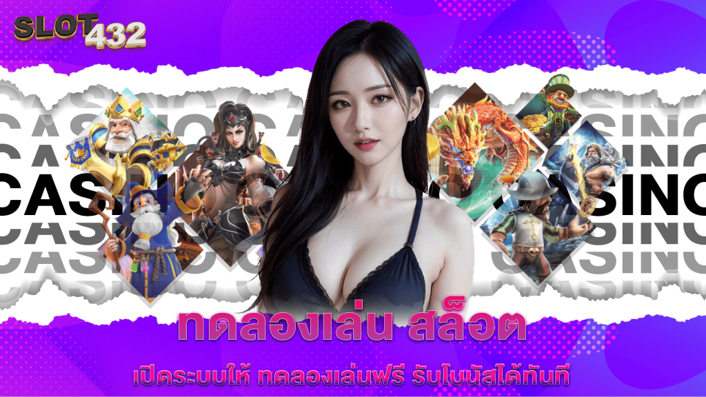 ทดลองเล่น สล็อต เปิดระบบให้ ทดลองเล่นฟรี รับโบนัสได้ทันที