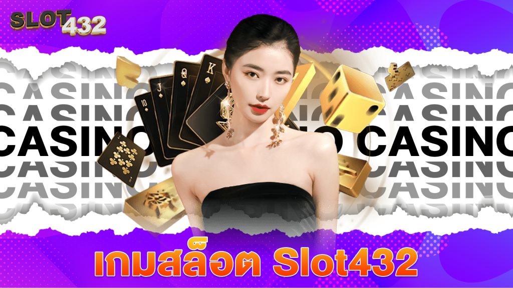 คงไม่น่าแปลกใจที่หลาย ๆ คนจะชื่นชอบ เกมสล็อต SLOT432 นั่นก็เพราะว่าสล็อตออนไลน์สามารถทำกำไรได้จริง ๆ เป็นเกมที่ใช้เงินจริงในการลงทุน