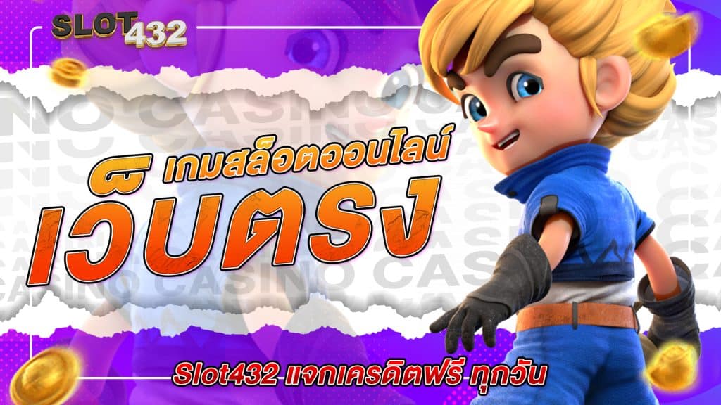 เว็บตรง Slot432 บริการพนันออนไลน์ที่หลากหลายชนิด มาพร้อมกับแบบใหม่ที่พร้อมจะทำให้ลูกค้าเข้ามาสร้างรายได้กันอย่างสนุกสนานโดยเฉพาะ Slot Online