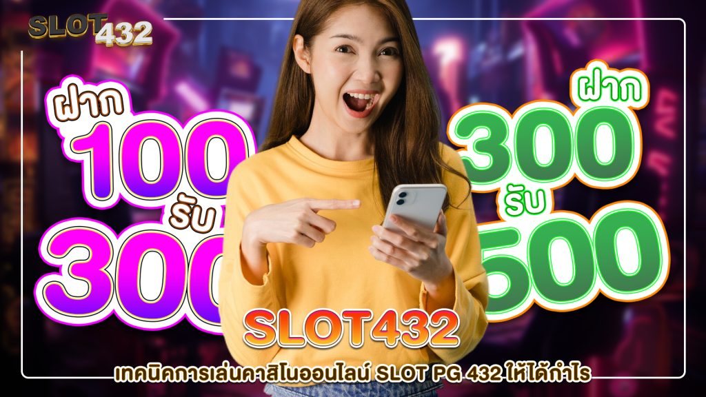 slot432-เทคนิคการเล่นคาสิโนออนไลน์ Slot PG 432 ให้ได้กำไร