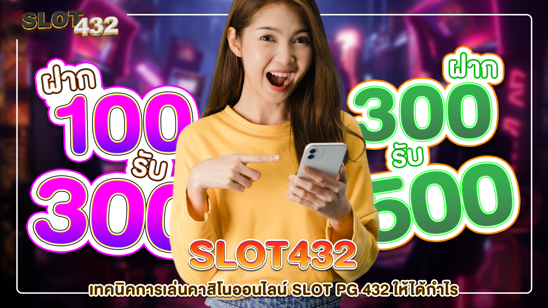 slot432-เทคนิคการเล่นคาสิโนออนไลน์ Slot PG 432 ให้ได้กำไร