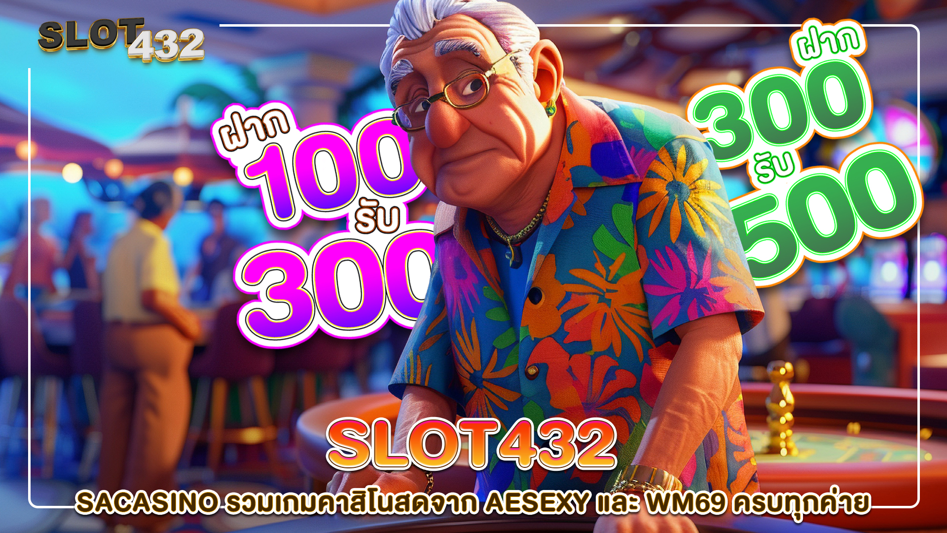 ปกslot432-SACASINO รวมเกมคาสิโนสดจาก AESEXY และ WM69 ครบทุกค่าย